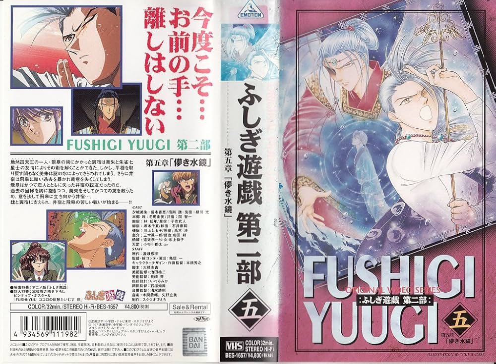 Amazon.co.jp: ふしぎ遊戯・第二部(5) 第五章「儚き水鏡」 [VHS